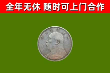 八宿烟酒回收袁大头.jpg